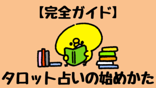 【完全ガイド】タロット占いを始めるために必要な物や勉強方法を１から解説！