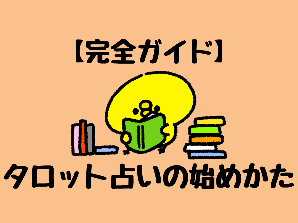 【完全ガイド】タロット占いを始めるために必要な物や勉強方法を１から解説！